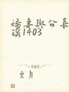 娇妻与公长篇瑶瑶1403