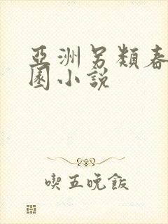 亚洲另类春色校园小说