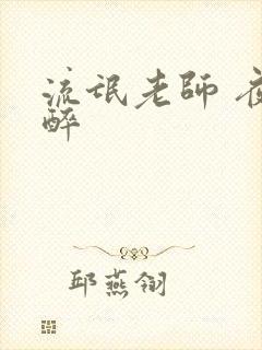 流氓老师 夜独醉