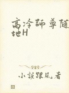 高冷师尊随时随地H