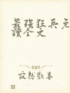 最强狂兵免费阅读全文