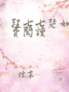 段七七楚如斯免费阅读