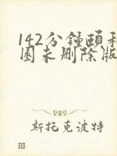 142分钟颐和园未删除版本
