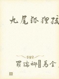 九尾狐狸孩子传