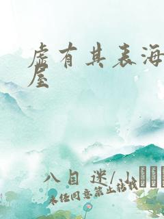 虚有其表海棠书屋