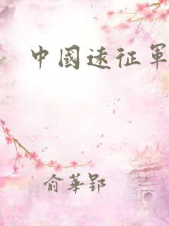中国远征军高清