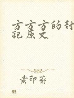 方方方的封城日记原文