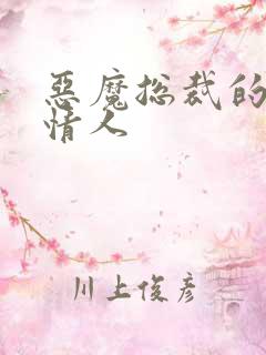 恶魔总裁的御用情人