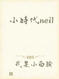 小时代neil