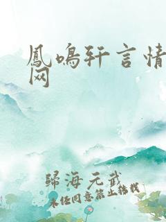 凤鸣轩言情小说网