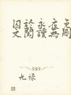 囚于永夜免费全文阅读无删减