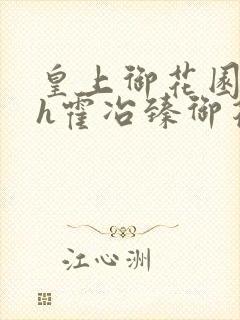 皇上御花园hlh霍冶臻御花园的3p3