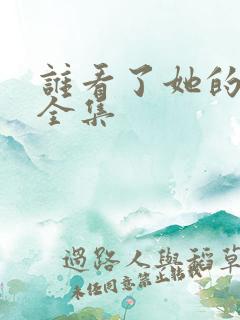 谁看了她的屁屁全集