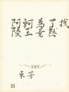 阿轲为了找到兰陵王竟然