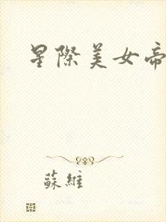 星际美女帝国
