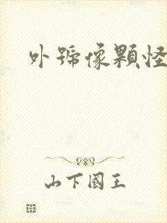 外号像颗怪味豆