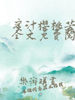 蜜汁樱桃苦咖啡全文免费阅读