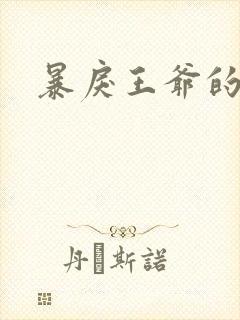 暴戾王爷的贱妾