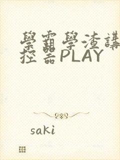学霸学渣讲题遥控器PLAY