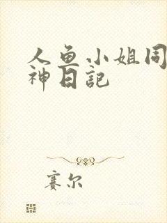 人鱼小姐同人大神日记