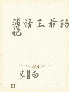 薄情王爷的下堂妃