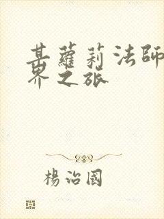 某萝莉法师的异界之旅