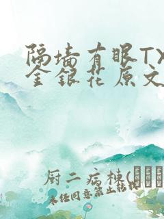 隔墙有眼TXL金银花原文