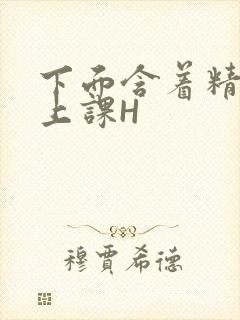 下面含着精子去上课H