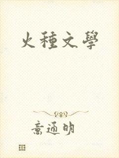 火种文学
