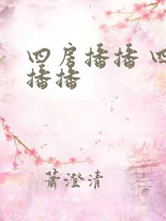四房播播 四房播播