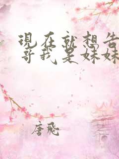 现在就想告诉哥哥我是妹妹