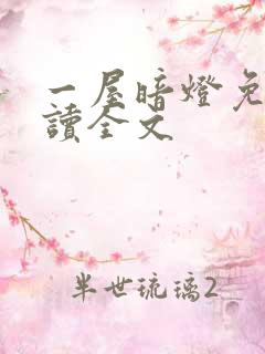 一屋暗灯免费阅读全文