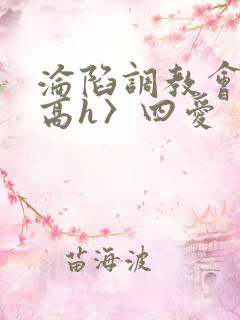 沦陷调教会所〈高h〉四爱
