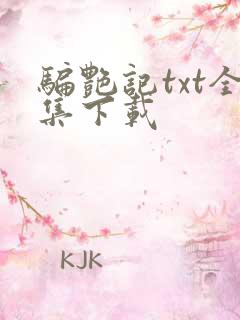 骗艳记txt全集下载