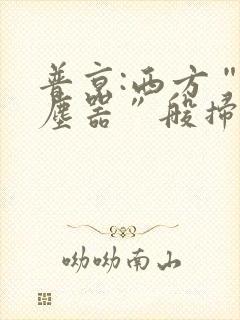 普京:西方“吸尘器”般扫荡粮食