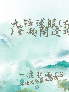 九号球服(校园)笔趣阁逢迎