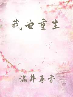我也重生