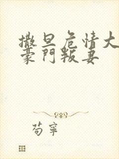 撒旦危情大亨的豪门叛妻