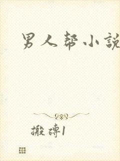 男人帮小说