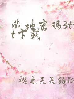 藏地密码3txt下载