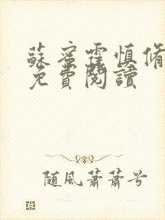 苏蜜霍慎修全文免费阅读