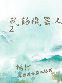 我的机器人女友2