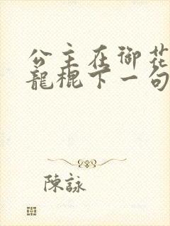 公主在御花园吃龙棍下一句