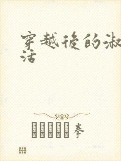 穿越后的淑女生活