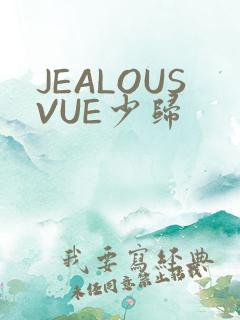 JEALOUSVUE少归