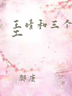 王晴和三个锅炉工