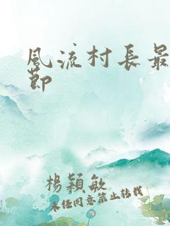 风流村长最新章节