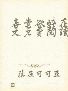 春棠欲醉在线全文免费阅读