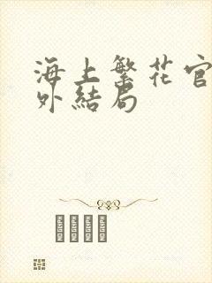海上繁花官方番外结局