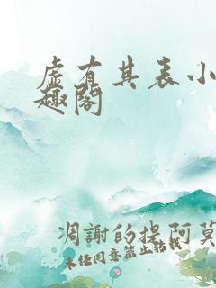 虚有其表小说笔趣阁